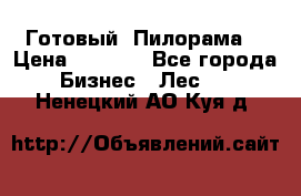 Готовый  Пилорама  › Цена ­ 2 000 - Все города Бизнес » Лес   . Ненецкий АО,Куя д.